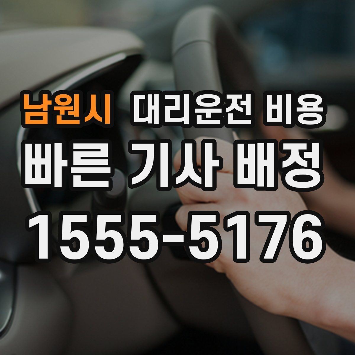 남원시 대리운전 비용 취소 변경 시 확인할 기준