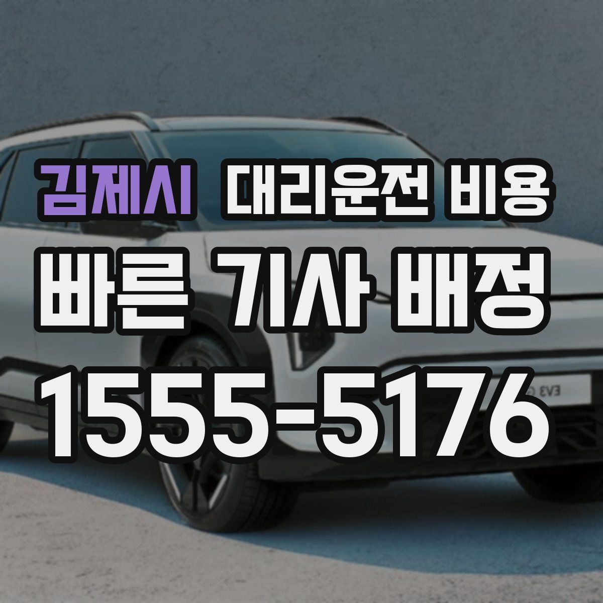 김제시 대리운전