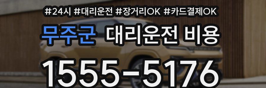 무주군 대리운전 비용