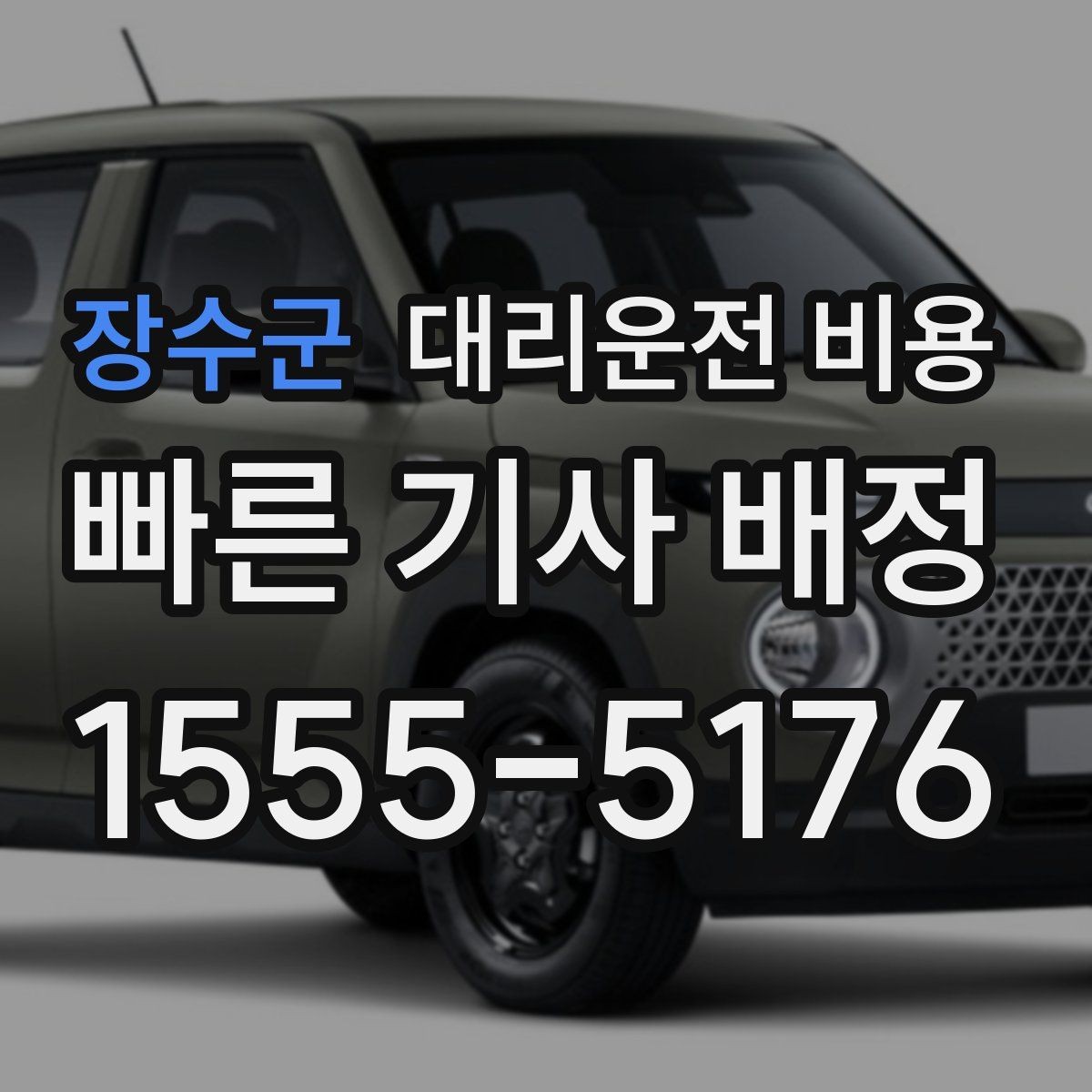 장수군 대리운전 비용 안내 받을 때 꼭 말해야 할 정보