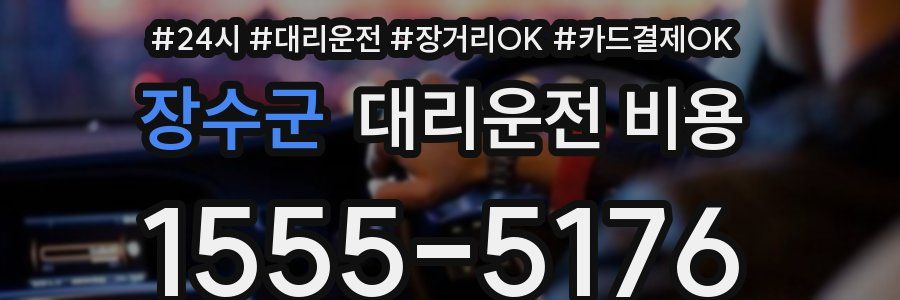 장수군 대리운전 비용