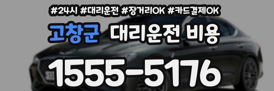 고창군 대리운전 비용