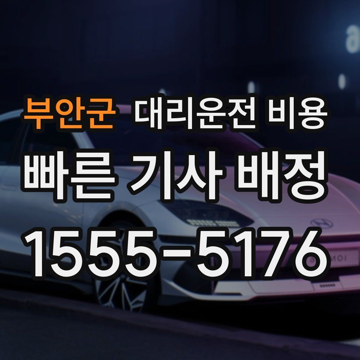 부안군 대리운전 비용 합리적인지 판단하는 간단한 기준
