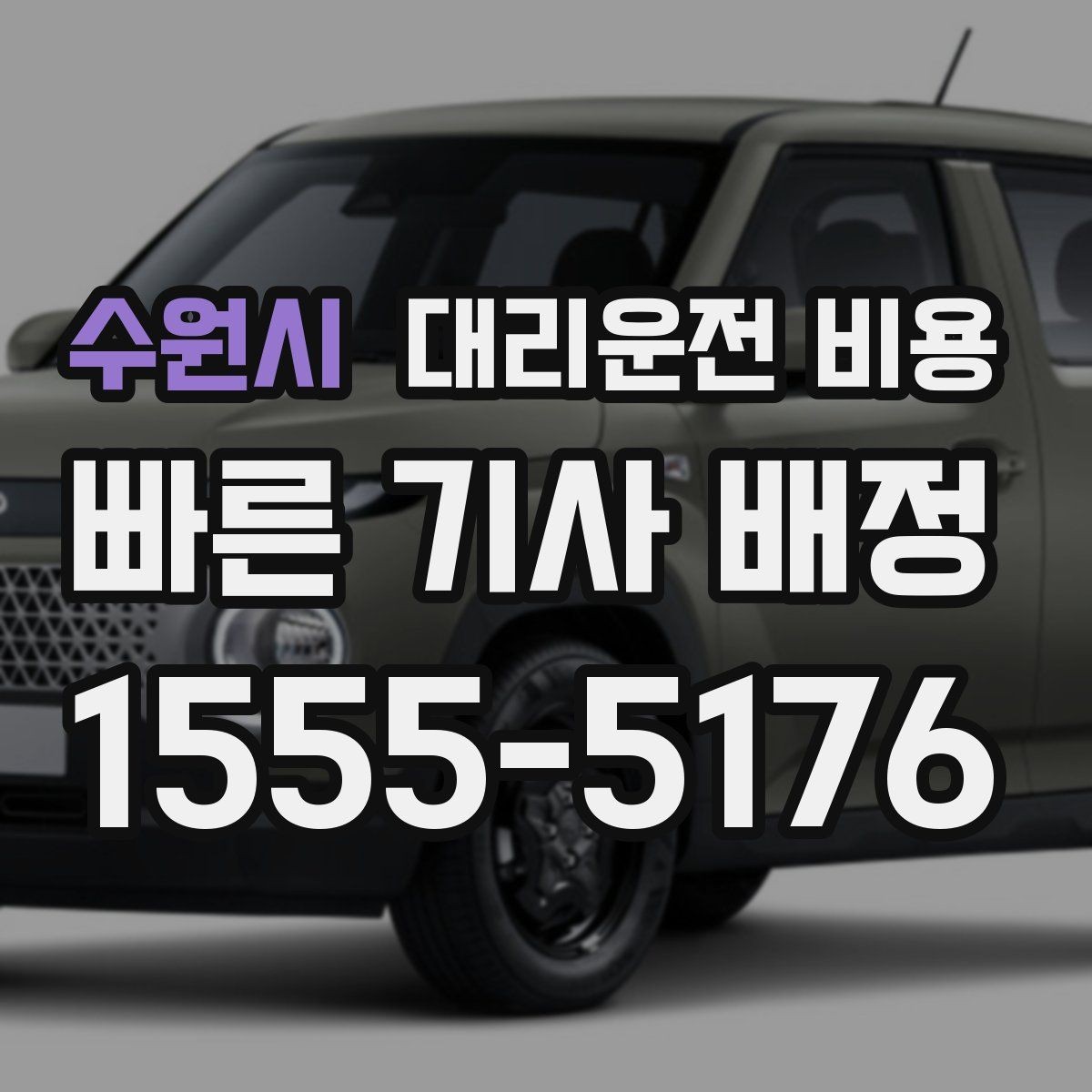 수원시 대리운전 비용 장거리일수록 출발 전 합의가 좋습니다