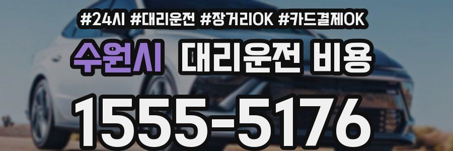 수원시 대리운전 비용