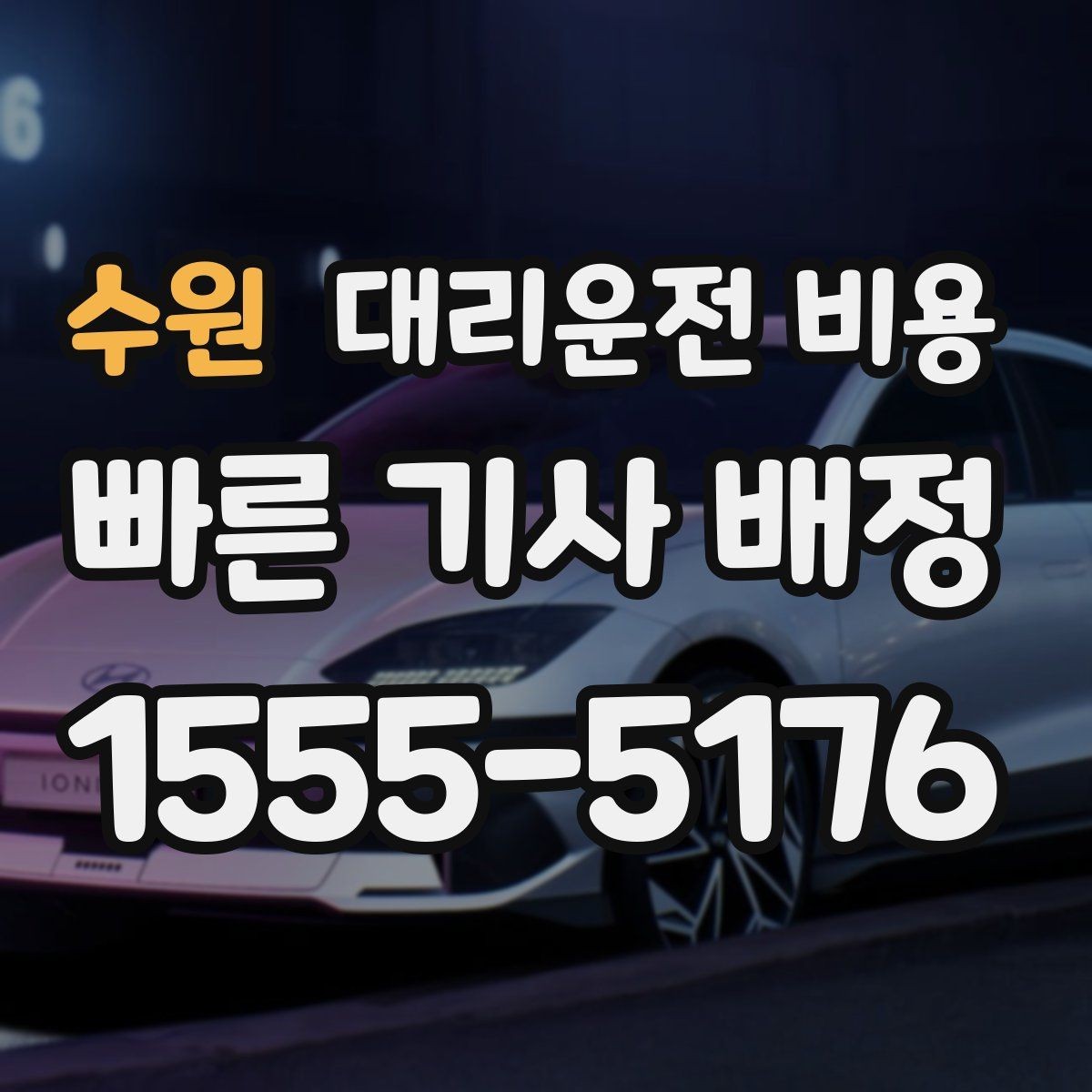 수원 대리운전 비용 상담 전에 준비하면 좋은 정보