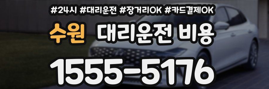 수원 대리운전 비용