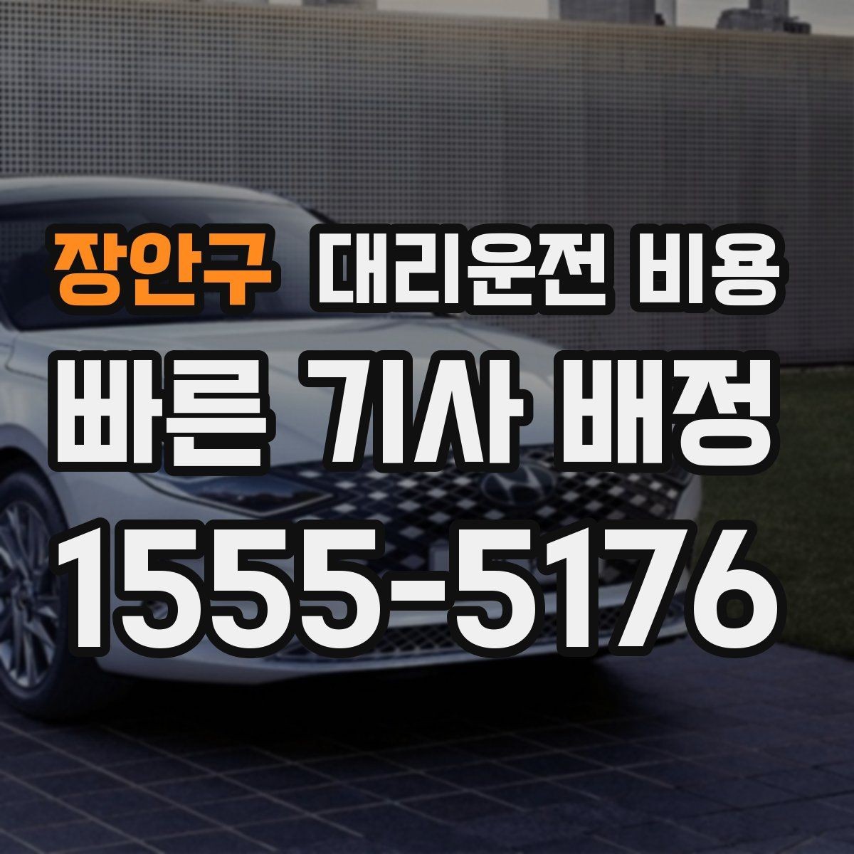 장안구 대리운전 비용 비 오는 날 안전 운행과 함께 확인할 것