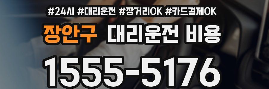 장안구 대리운전 비용