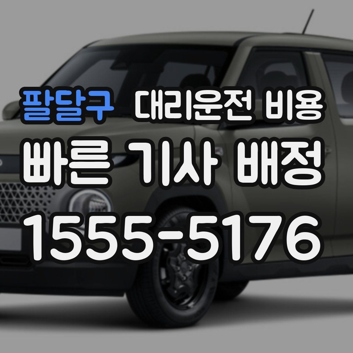팔달구 대리운전 비용 대기 후 출발하면 달라질 수 있는 부분