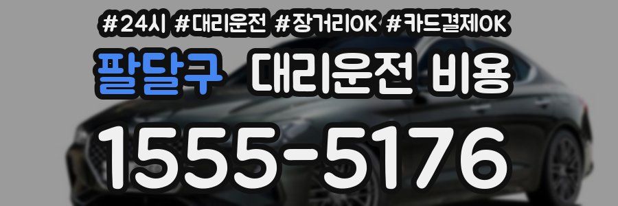 팔달구 대리운전 비용