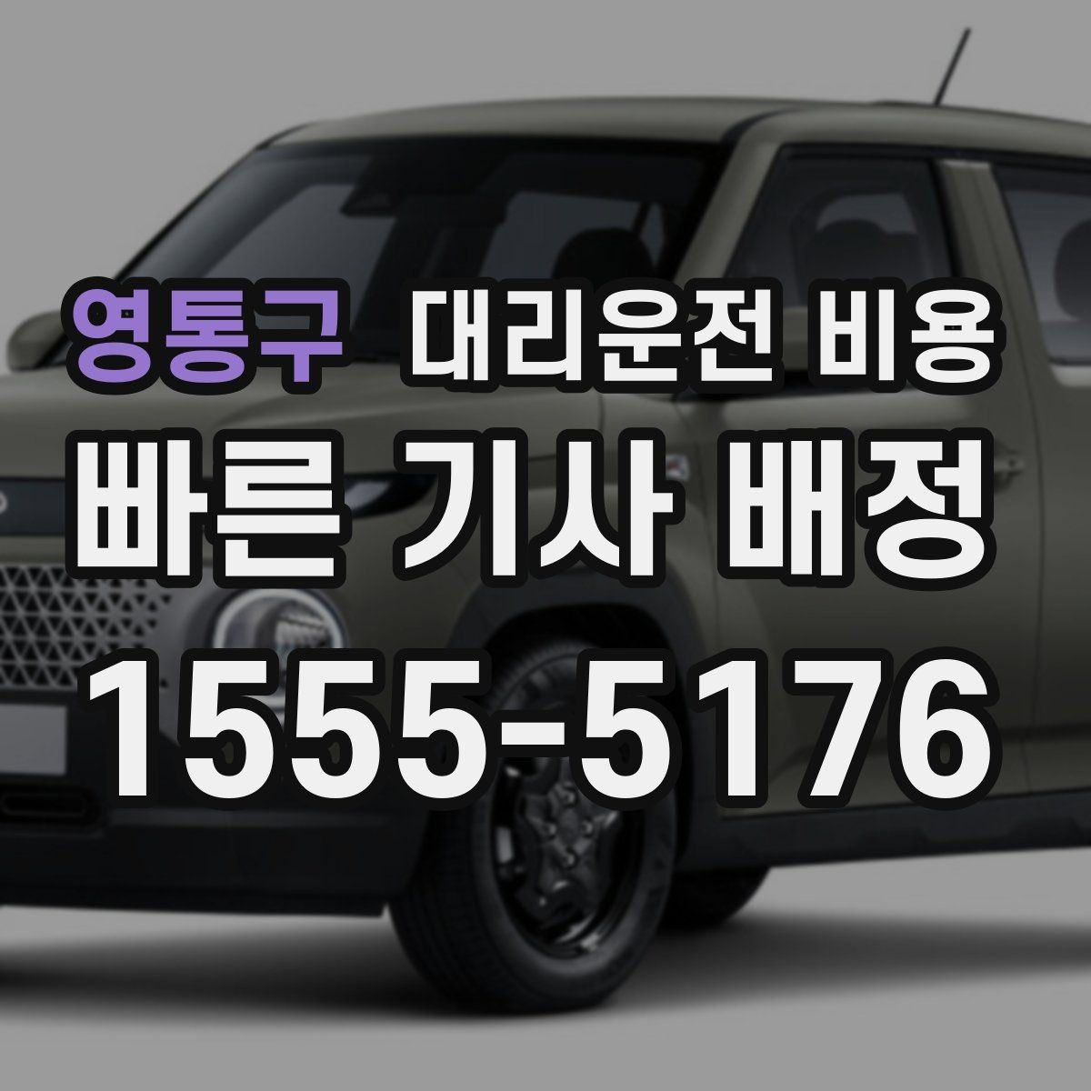 영통구 대리운전 비용 확인으로 목적지 변경에도 당황하지 않기