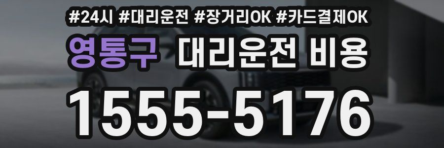 영통구 대리운전 비용
