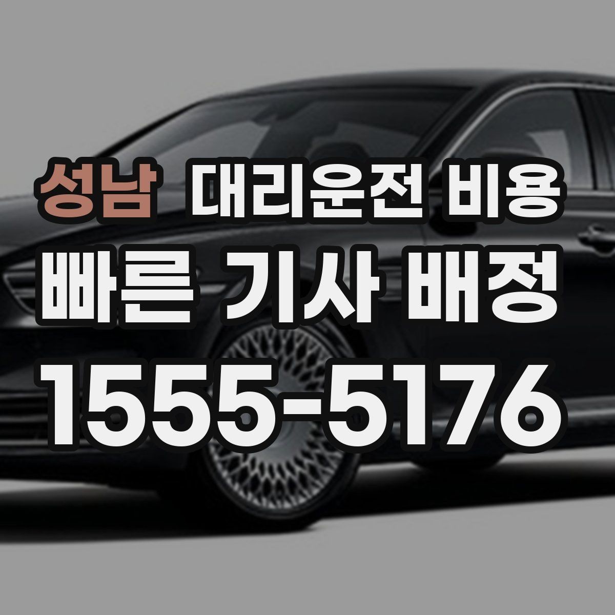 성남 대리운전 비용 관련해서 회식 후 귀가 팁