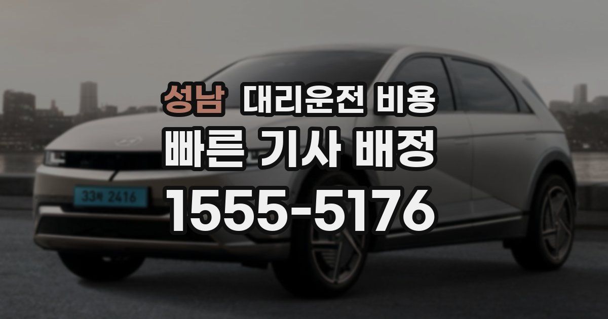 성남 대리운전 가격