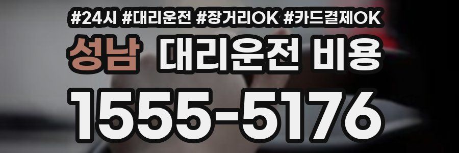 성남 대리운전 비용