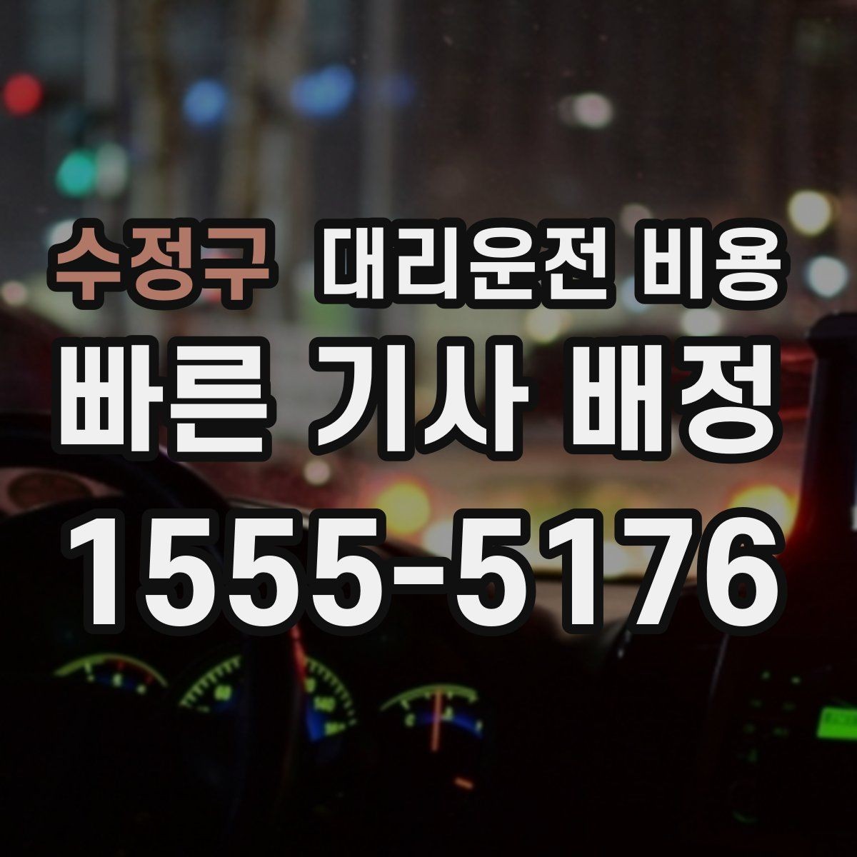 수정구 대리운전 비용 계산을 이해하면 정산이 편해집니다