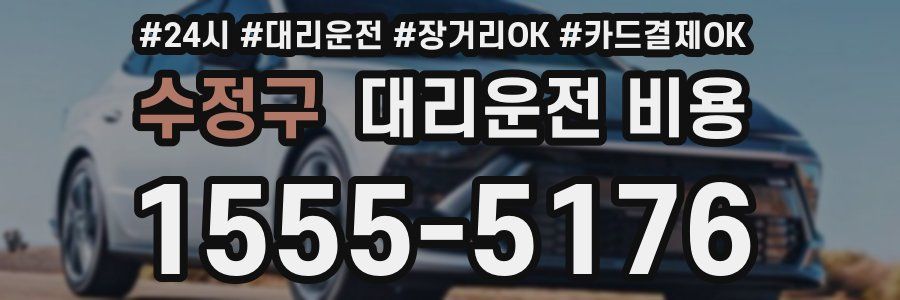 수정구 대리운전 비용