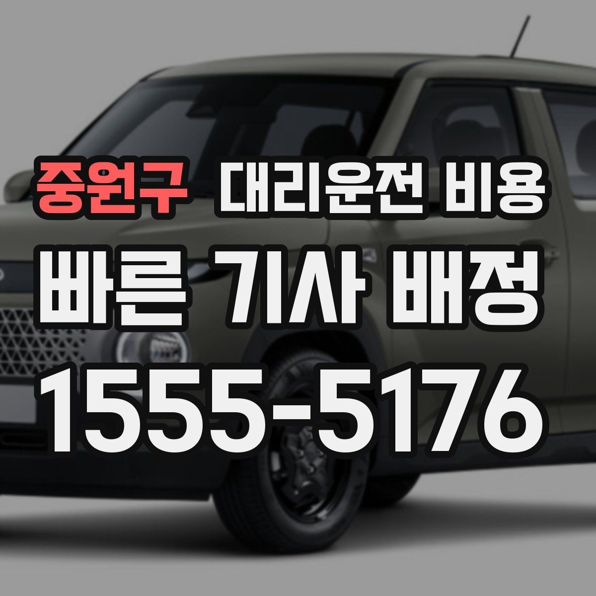 중원구 대리운전 비용 취소 변경 시 확인할 기준