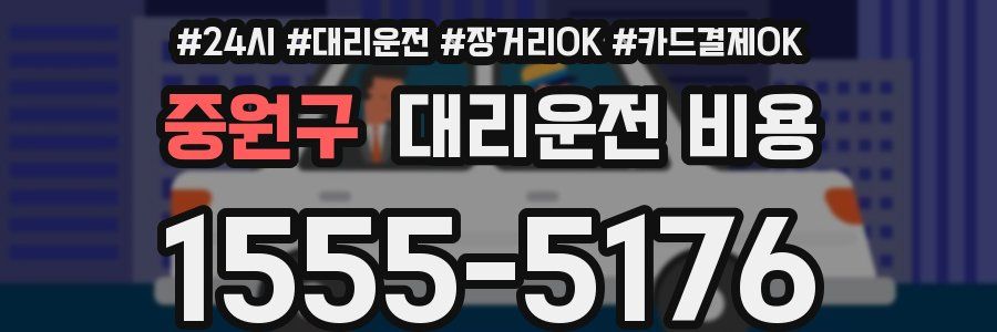 중원구 대리운전 비용