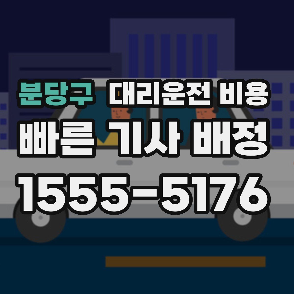 분당구 대리운전 비용 심야 시간에도 마음 편한 무사 귀가의 시작
