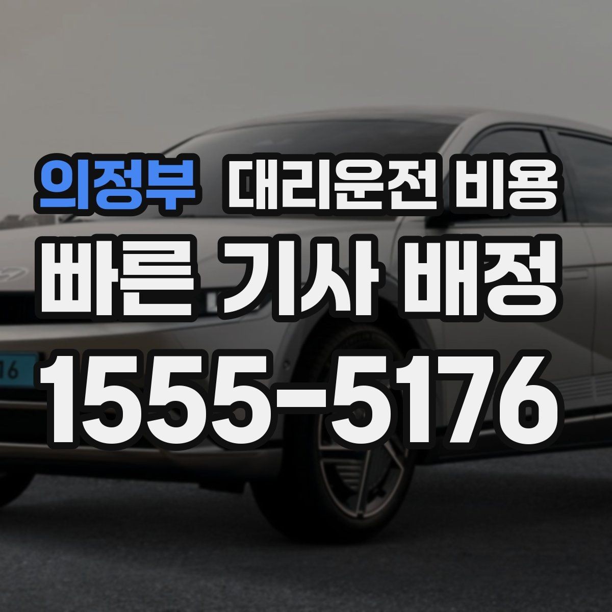 의정부 대리운전 비용 단거리도 미리 물어보는 게 좋은 이유