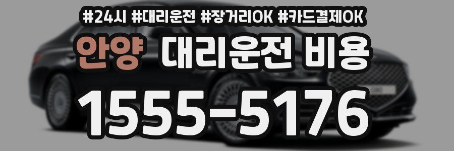 안양 대리운전 비용