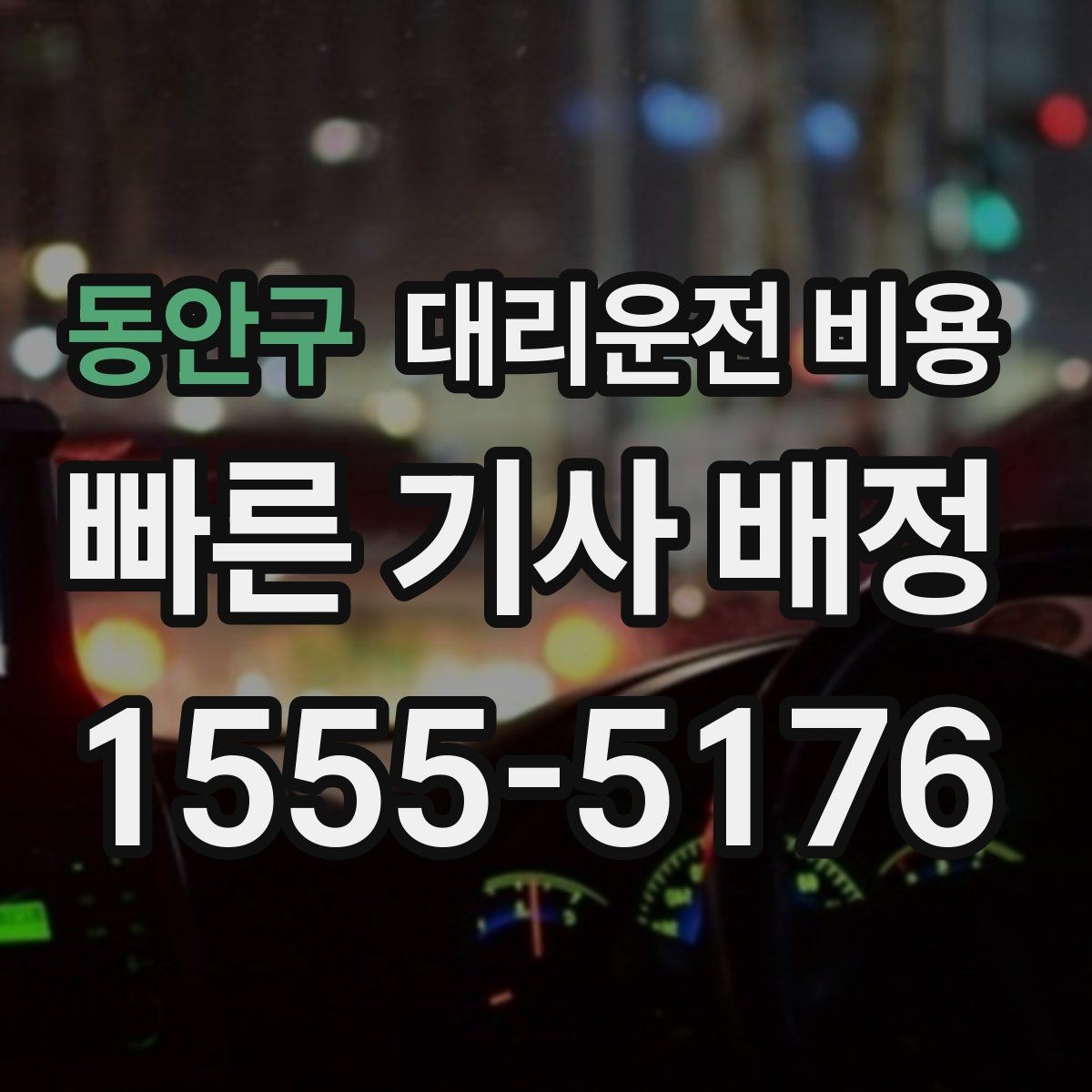 동안구 대리운전 비용 공항 픽업 일정에 중요한 이유