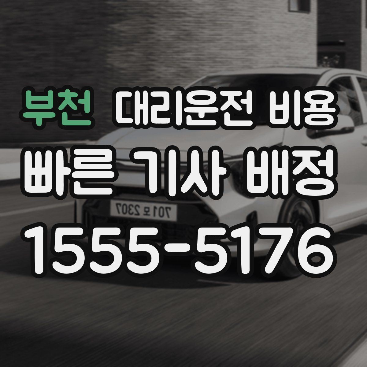 부천 대리운전 비용 통화로 어디까지 알 수 있을까