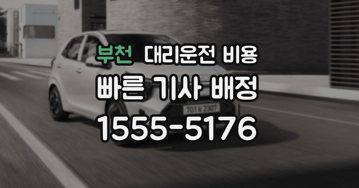 부천 대리운전 가격