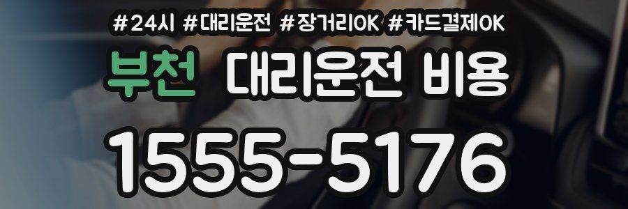 부천 대리운전 비용