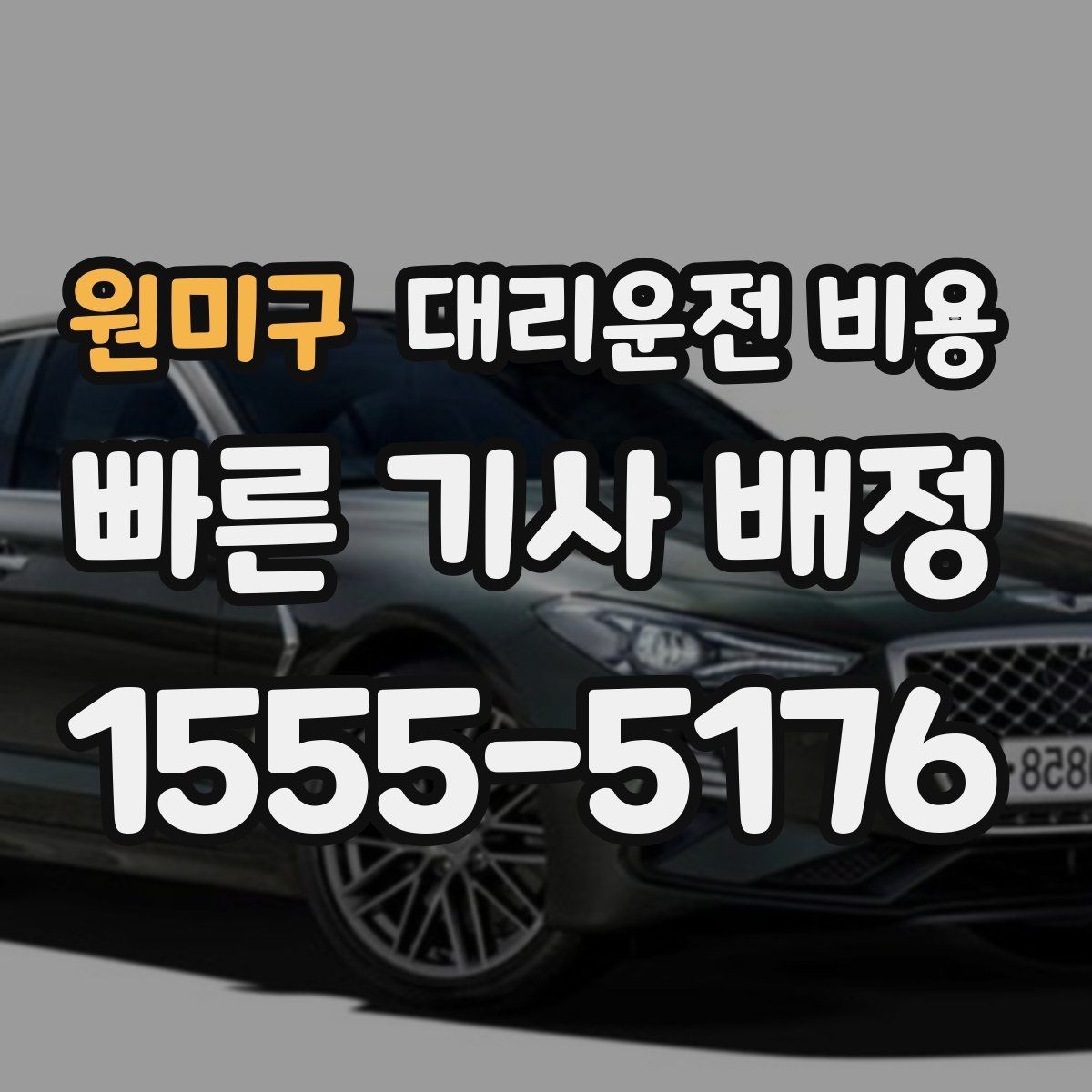 원미구 대리운전 비용 가족이 안심하는 귀가 만들기