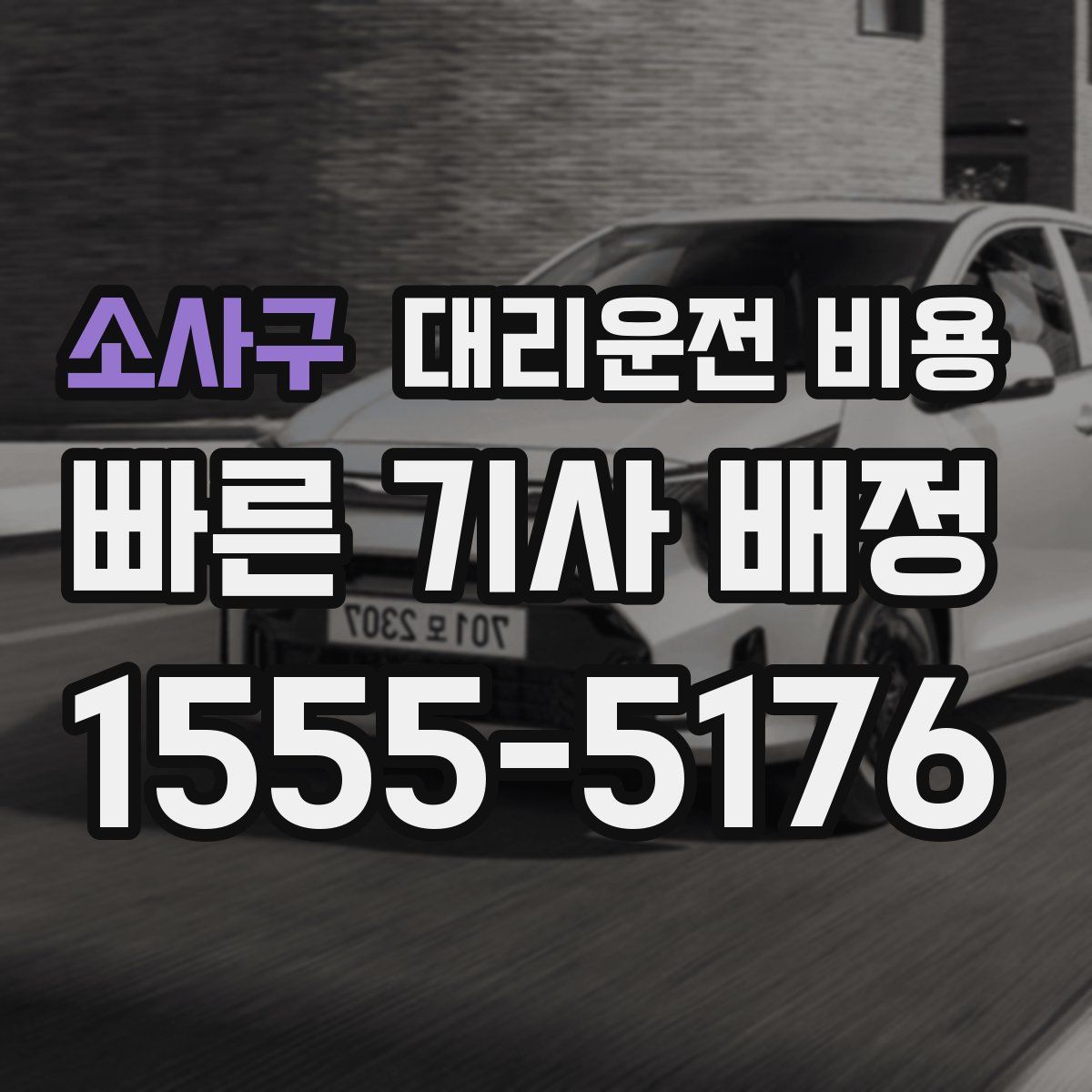 소사구 대리운전