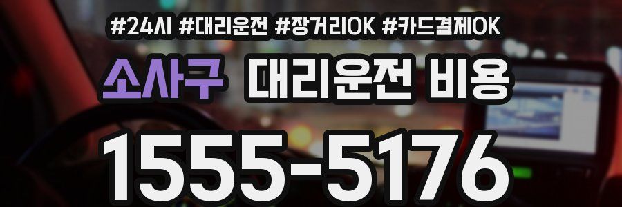 소사구 대리운전 비용