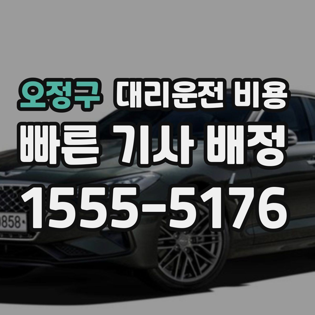 오정구 대리운전 비용 주말 밤 콜 몰릴 때 대기 줄이는 팁