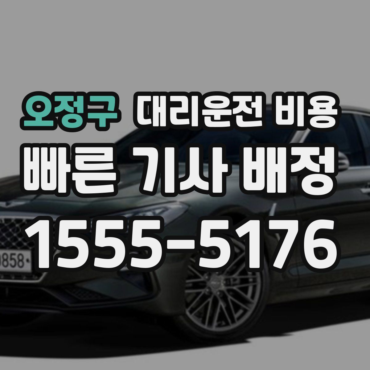 오정구 대리운전