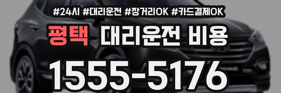 평택 대리운전 비용