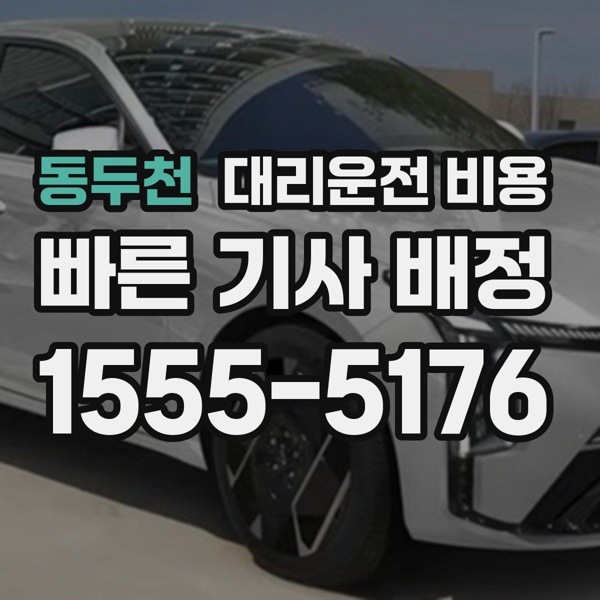 동두천 대리운전 비용 안내를 받을 때 주차 위치도 함께 공유