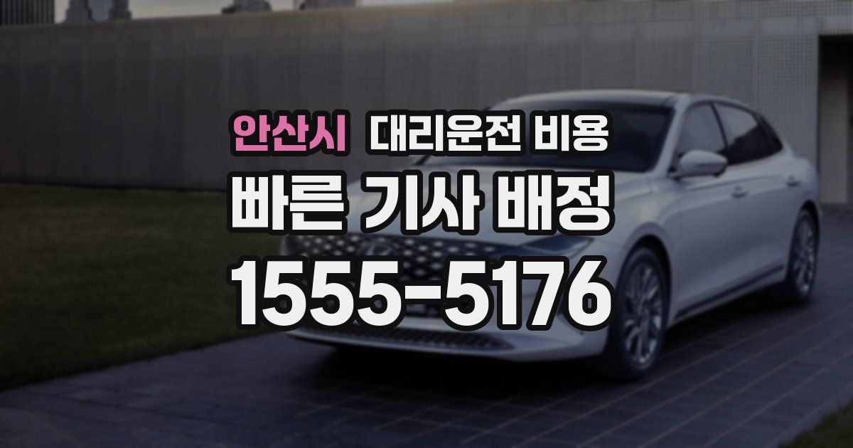 안산시 대리운전 가격