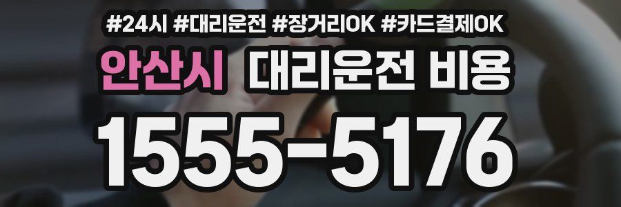 안산시 대리운전 비용