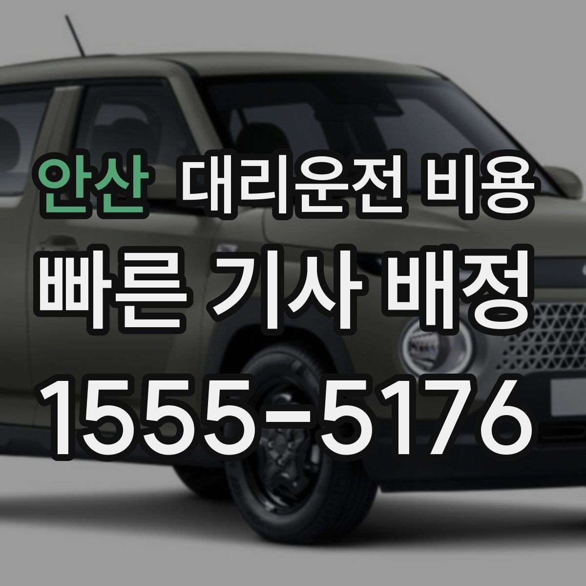 안산 대리운전 비용 경유 추가 시 오해를 줄이는 말 한마디