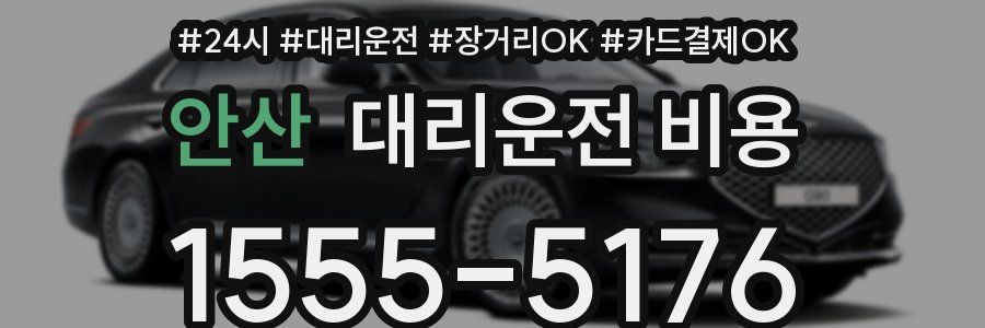 안산 대리운전 비용