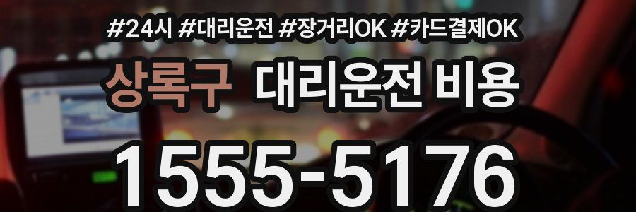 상록구 대리운전 비용