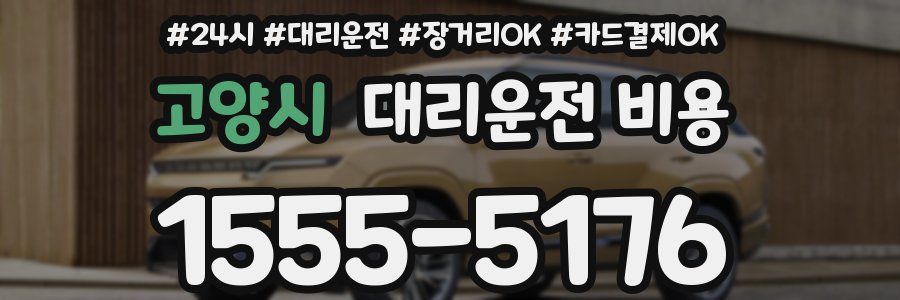 고양시 대리운전 비용
