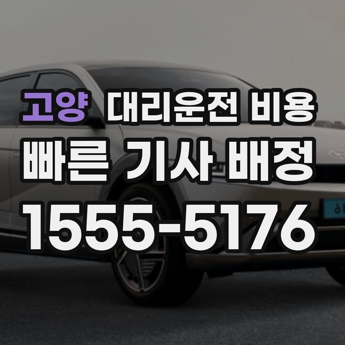 고양 대리운전 비용 가족이 안심하는 귀가 만들기