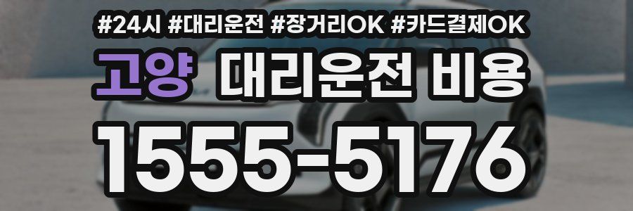 고양 대리운전 비용