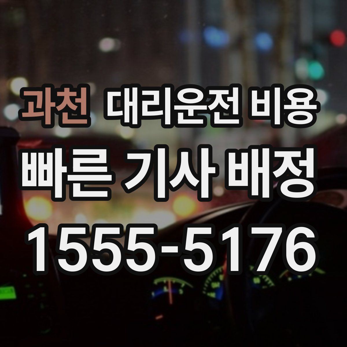 과천 대리운전 비용 팀 단위 분산 귀가를 준비하는 법