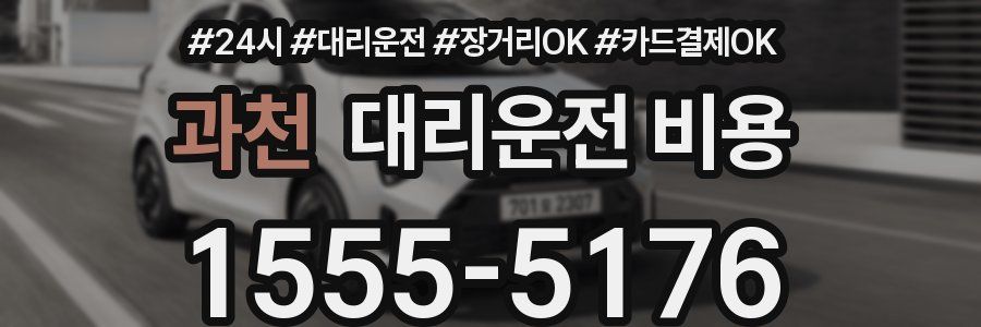 과천 대리운전 비용