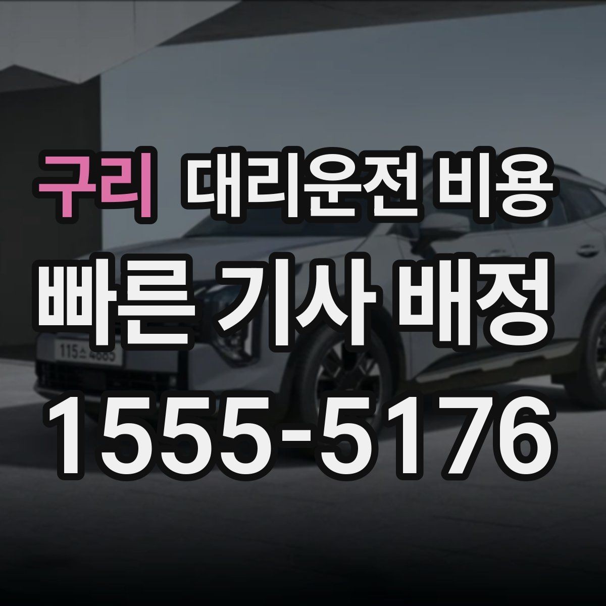 구리 대리운전 비용 장거리일수록 출발 전 합의가 좋습니다