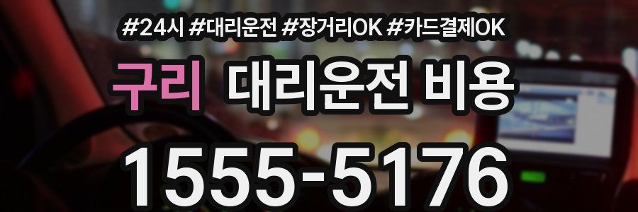 구리 대리운전 비용